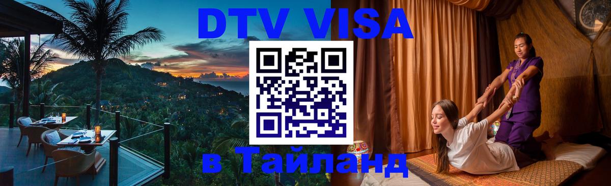 DTV Visa Thailand — прайс и условия, виза без дополнительных документов - Орёл  20.11.2025 