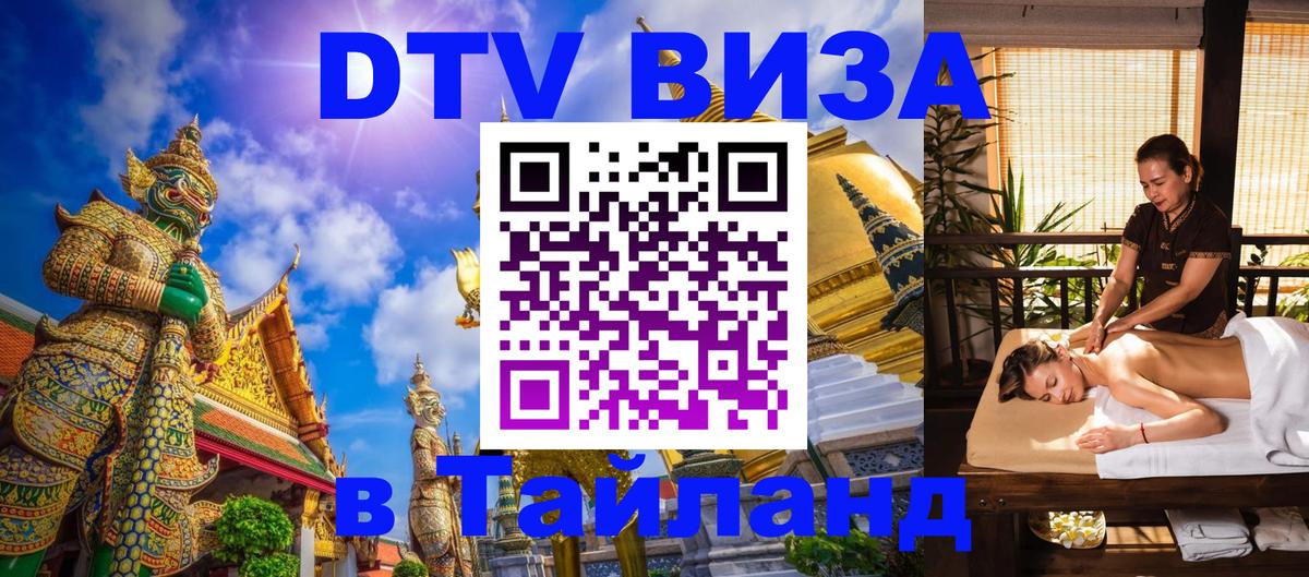 Visa в Таиланд Орёл 