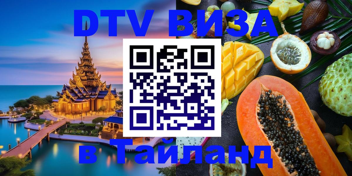 DTV Visa Thailand — прайс и условия, виза без дополнительных документов - 05.10.2025 