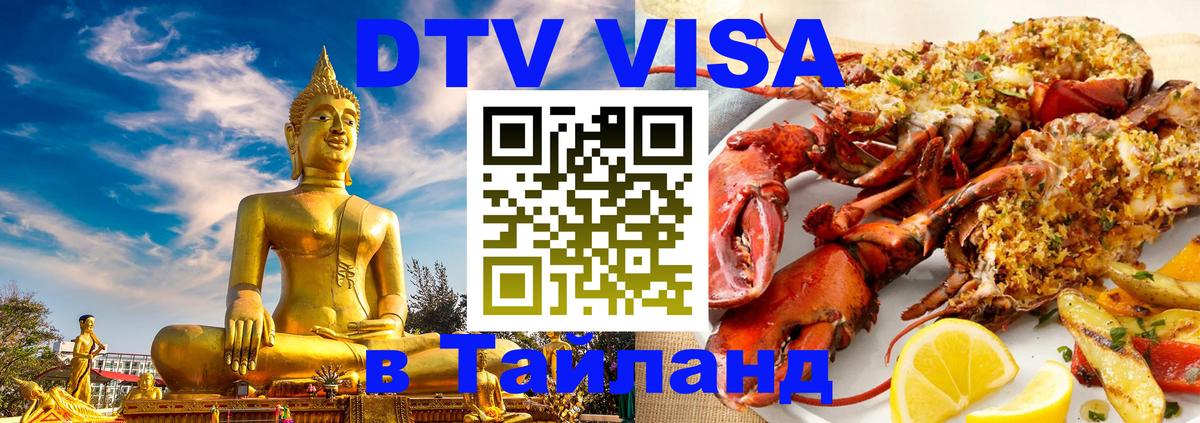 ДТВ VISA Тайланд для фрилансеров 